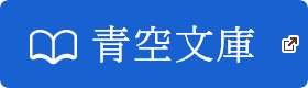 青空文庫　新しいタブで開きます