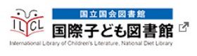 国際子ども図書館　新しいタブで開きます