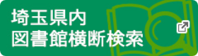 埼玉県内図書館横断検索　新しいタブで開きます