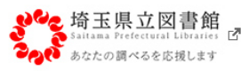 埼玉県立図書館　新しいタブで開きます