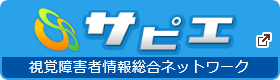 サピエ　視覚障害者情報総合ネットワーク　新しいタブで開きます