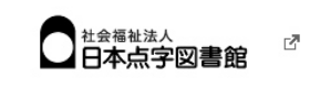 日本点字図書館　新しいタブで開きます