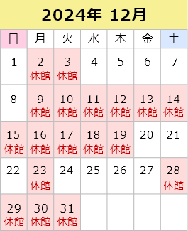 2024年12月の休館日は、2日、3日、9日、10日、11日、12日、13日、14日、15日、16日、17日、18日、19日、23日、28日、29日、30日、31日です。