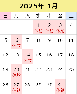 2025年1月の休館日は、1日、2日、3日、6日、14日、20日、27日、31日です。