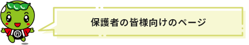 保護者の皆様向けのページ