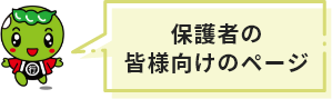 保護者の皆様向けのページ